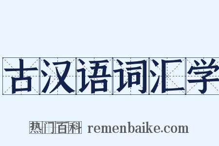 古汉语词汇学是什么意思的图片